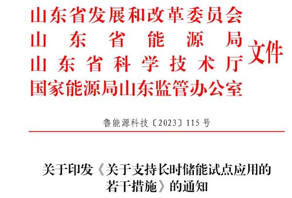 山东省发布关于支持长时储能试点应用的若干措施