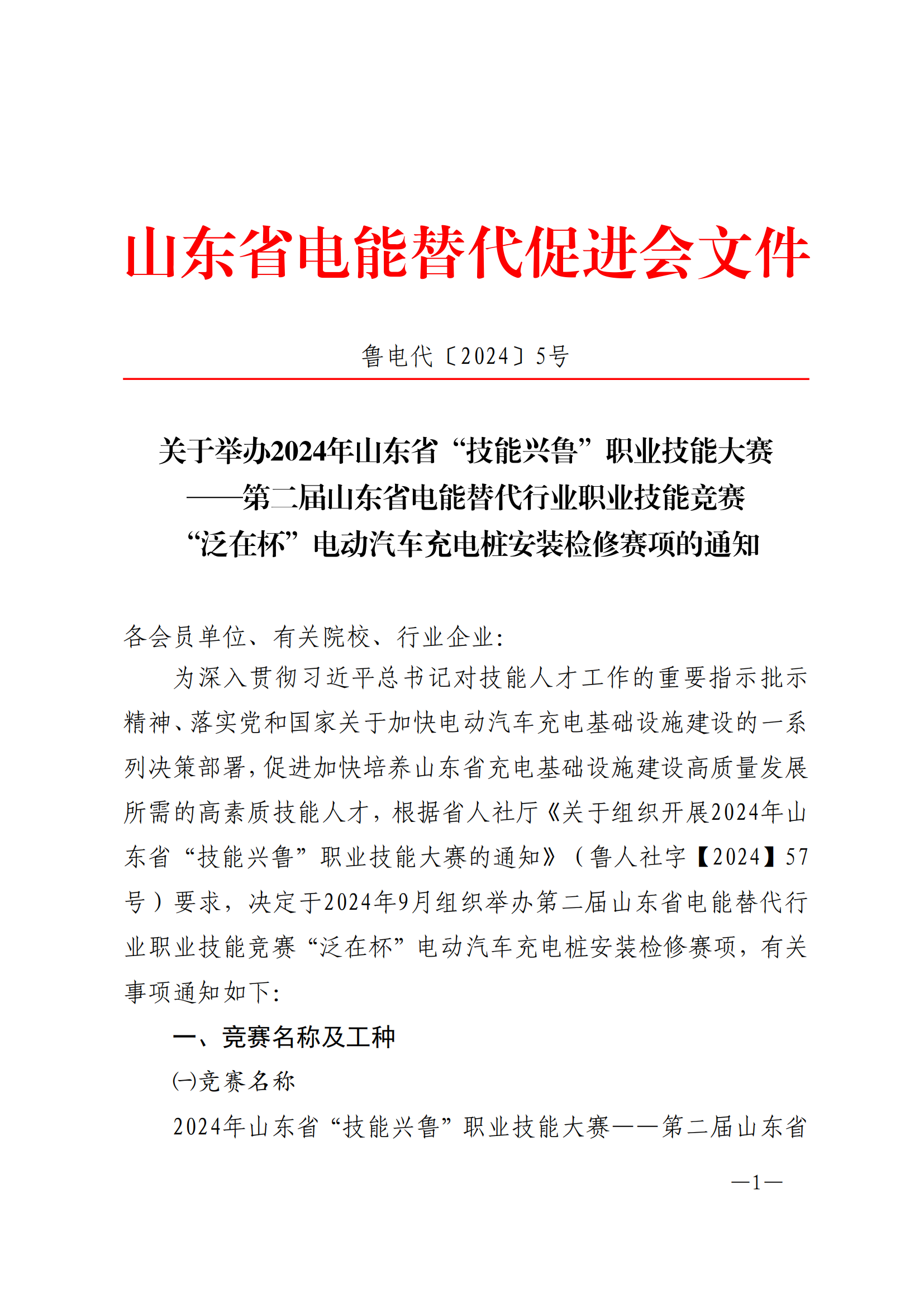 关于举办2024年山东省“技能兴鲁”职业技能大赛第二届山东省电能替代行业职业技能竞赛“鲁软杯”电动汽车充电桩安装检修赛项的通知_00