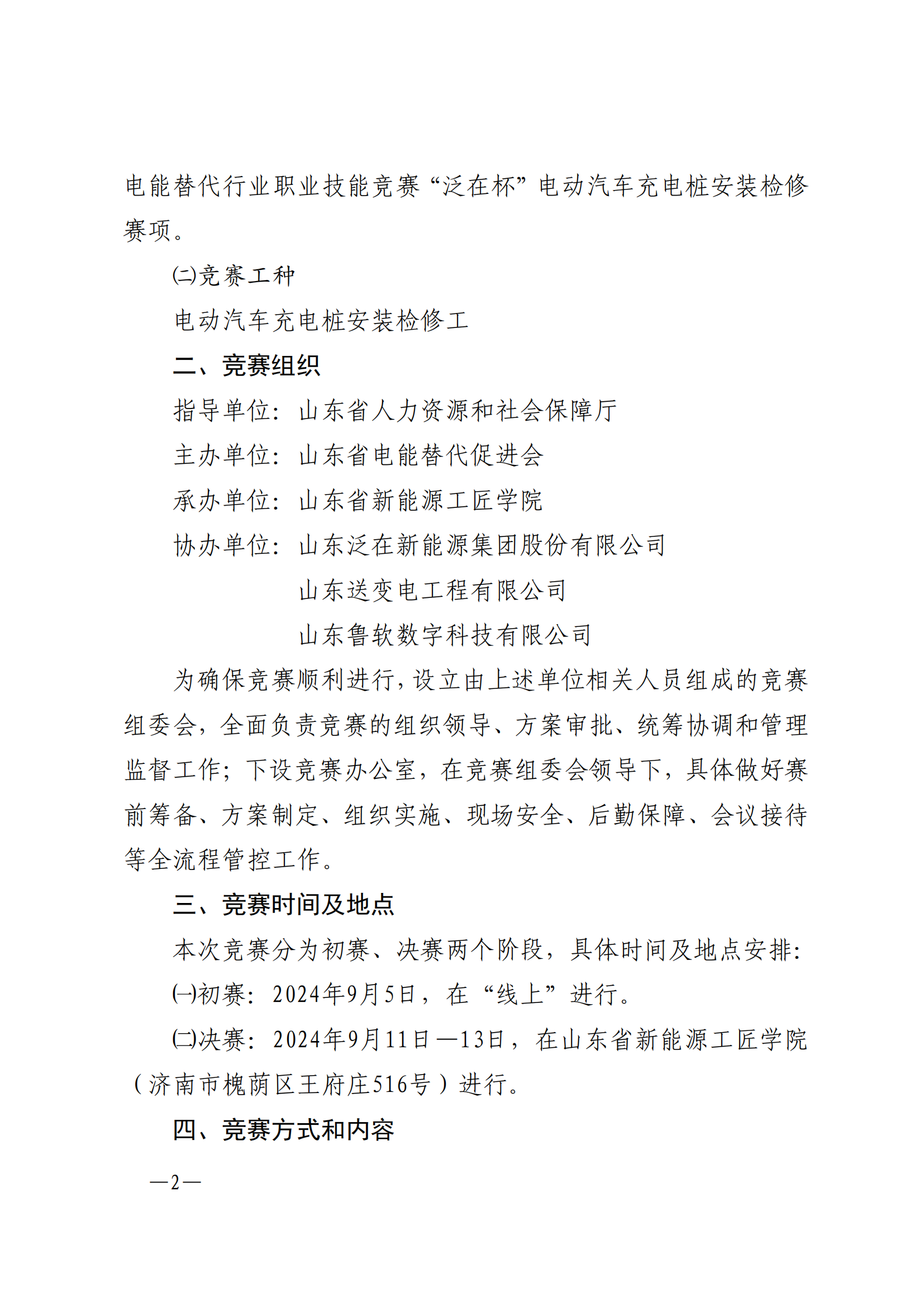 关于举办2024年山东省“技能兴鲁”职业技能大赛第二届山东省电能替代行业职业技能竞赛“鲁软杯”电动汽车充电桩安装检修赛项的通知_01