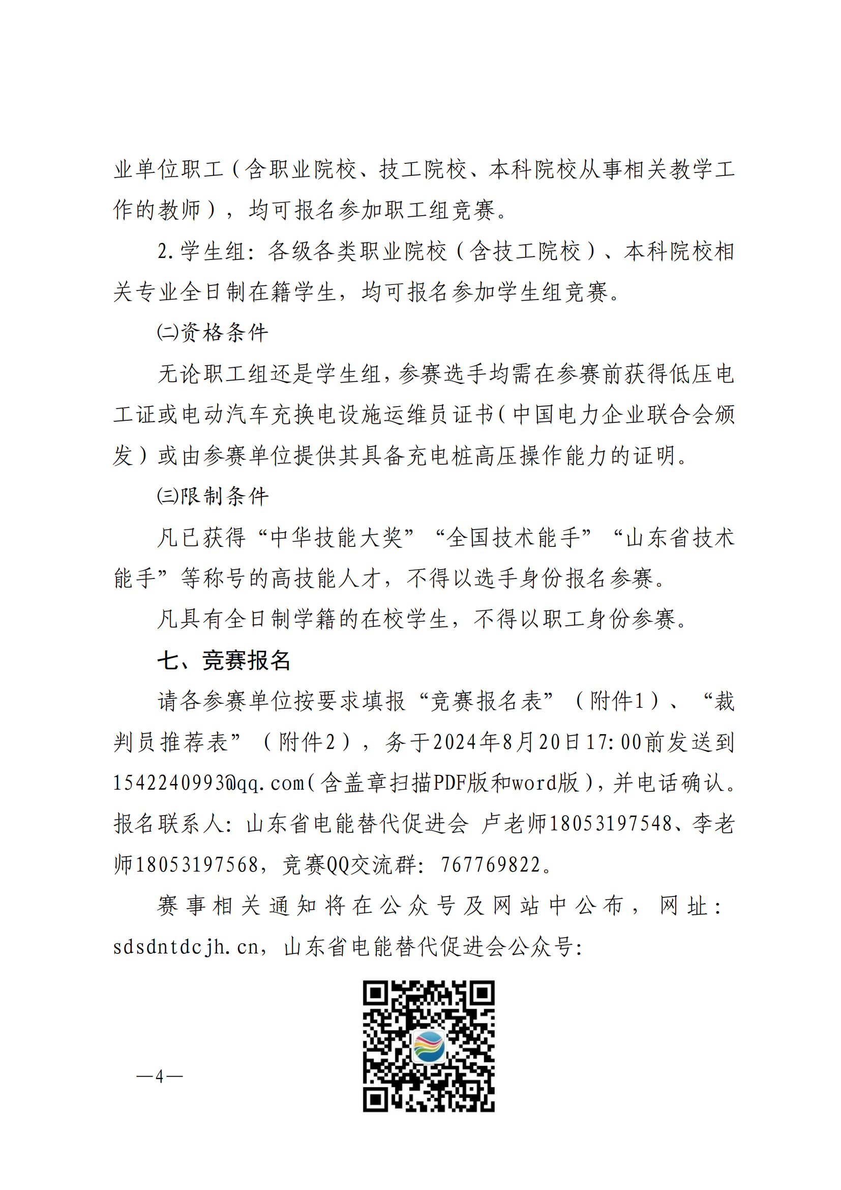 关于举办2024年山东省“技能兴鲁”职业技能大赛第二届山东省电能替代行业职业技能竞赛“鲁软杯”电动汽车充电桩安装检修赛项的通知_03