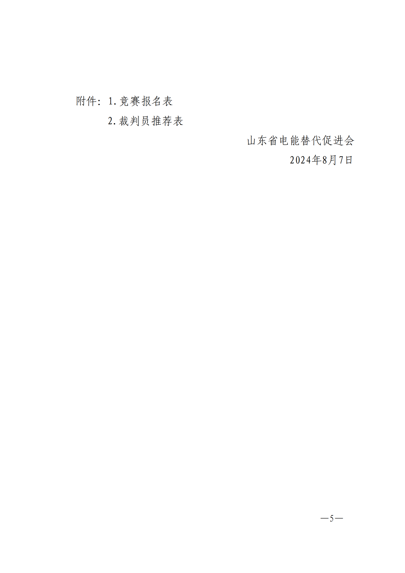 关于举办2024年山东省“技能兴鲁”职业技能大赛第二届山东省电能替代行业职业技能竞赛“鲁软杯”电动汽车充电桩安装检修赛项的通知_04