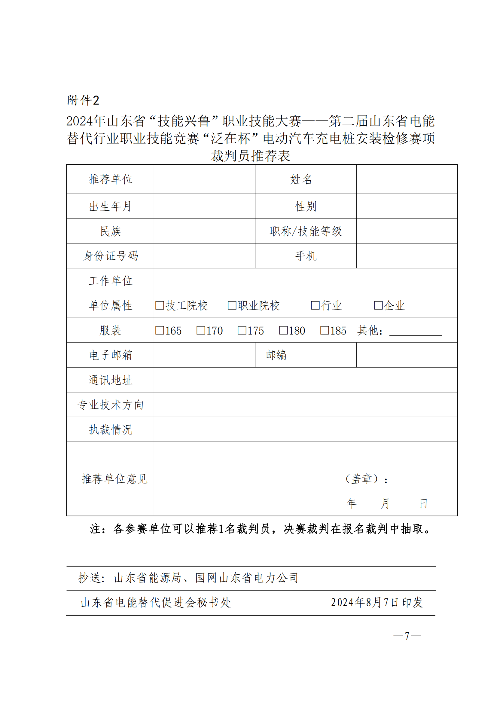 关于举办2024年山东省“技能兴鲁”职业技能大赛第二届山东省电能替代行业职业技能竞赛“鲁软杯”电动汽车充电桩安装检修赛项的通知_06